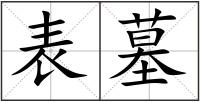 表墓