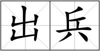 出兵