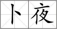 卜夜