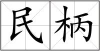 民柄