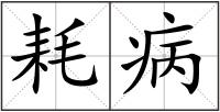 耗病