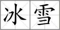 冰雪