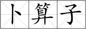 卜算子
