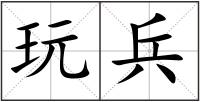 玩兵