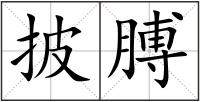 披膊