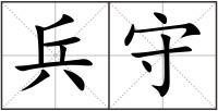 兵守