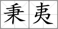 秉夷