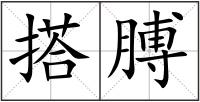 搭膊