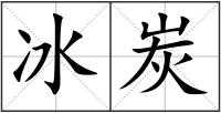 冰炭
