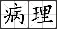 病理