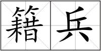 籍兵