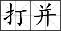 打并