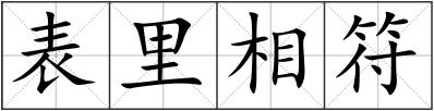 表里相符