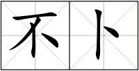 不卜
