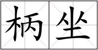 柄坐