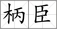 柄臣