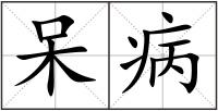 呆病