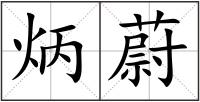炳蔚
