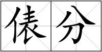 俵分