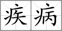 疾病