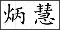 炳慧
