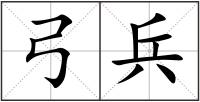 弓兵