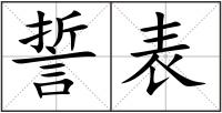 誓表