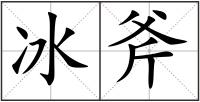 冰斧