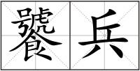 饕兵