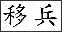 移兵