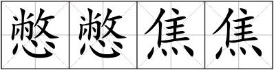 憋憋焦焦