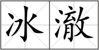 冰澈