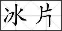 冰片