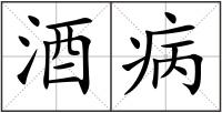 酒病