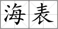 海表