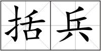 括兵