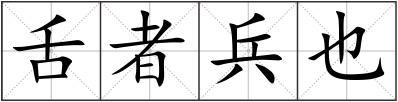 舌者兵也