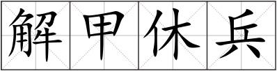解甲休兵