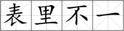 表里不一