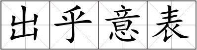 出乎意表