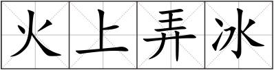 火上弄冰