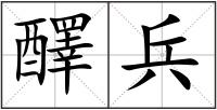 醳兵