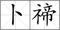 卜禘