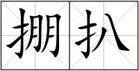 掤扒