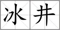冰井