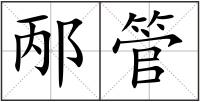 邴管