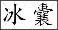 冰囊