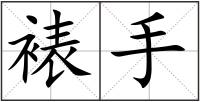 裱手