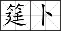 筳卜