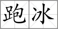 跑冰